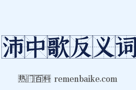 沛中歌反义词是什么意思的图片